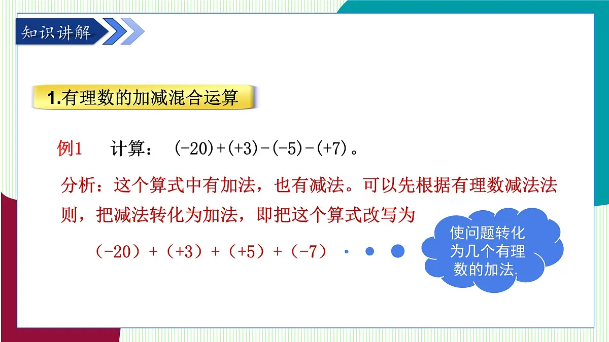 青岛版数学2024七年级上册 2.1 有理数的加法与减法(第4课时) PPT课件第5页