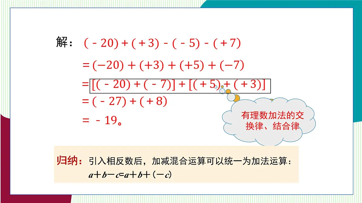 青岛版数学2024七年级上册 2.1 有理数的加法与减法(第4课时) PPT课件第6页