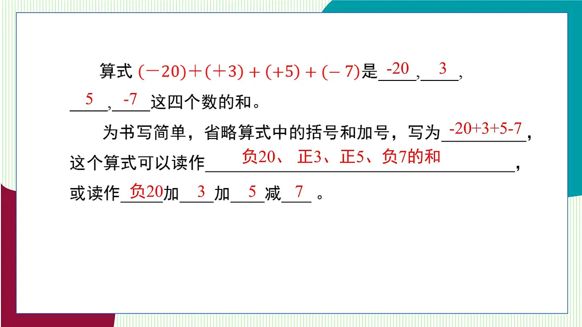青岛版数学2024七年级上册 2.1 有理数的加法与减法(第4课时) PPT课件第7页
