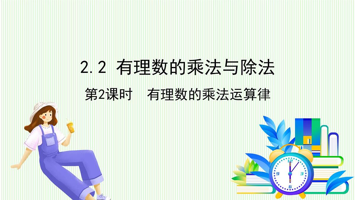 青岛版数学2024七年级上册 2.2有理数的乘法与除法-第2课时 有理数的乘法运算律 PPT课件第1页