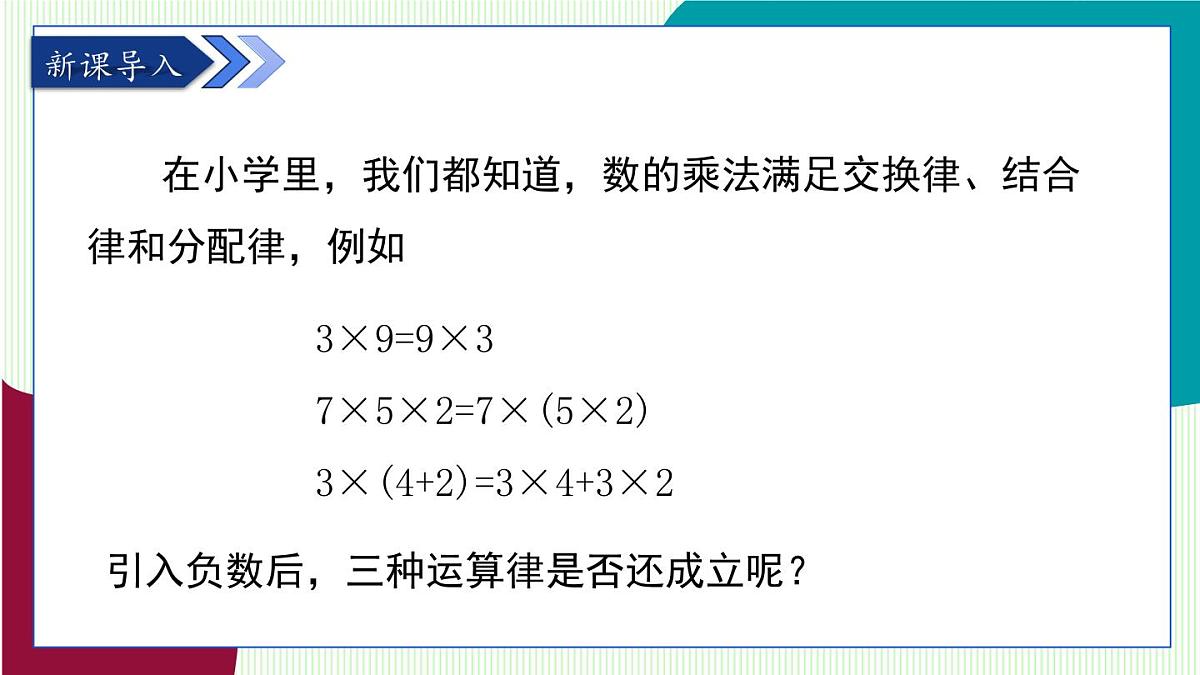 青岛版数学2024七年级上册 2.2有理数的乘法与除法-第2课时 有理数的乘法运算律 PPT课件第3页