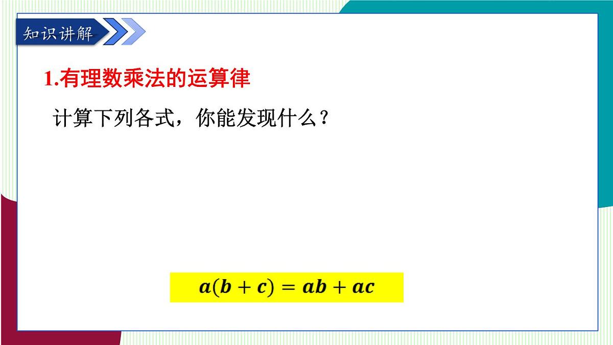 青岛版数学2024七年级上册 2.2有理数的乘法与除法-第2课时 有理数的乘法运算律 PPT课件第4页