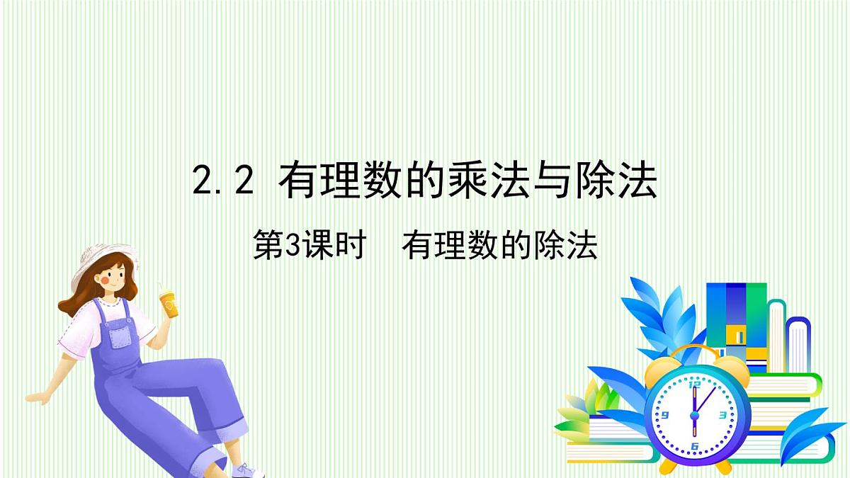 青岛版数学2024七年级上册 2.2有理数的乘法与除法-第3课时 有理数的除法 PPT课件第2页