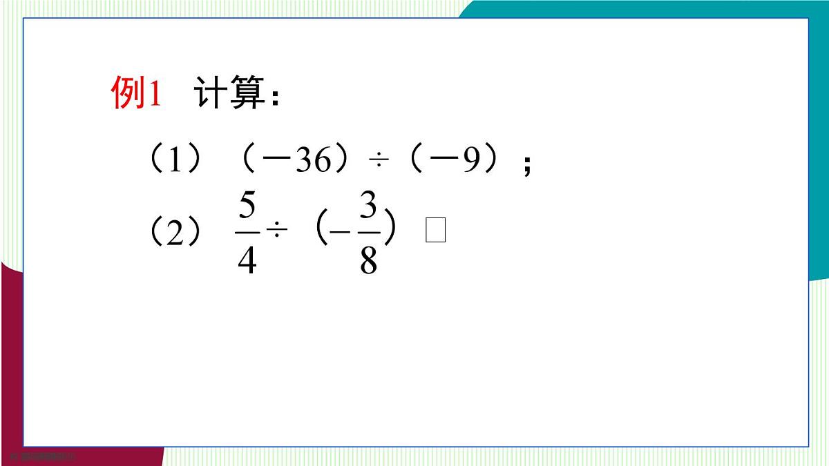 青岛版数学2024七年级上册 2.2有理数的乘法与除法-第3课时 有理数的除法 PPT课件第7页