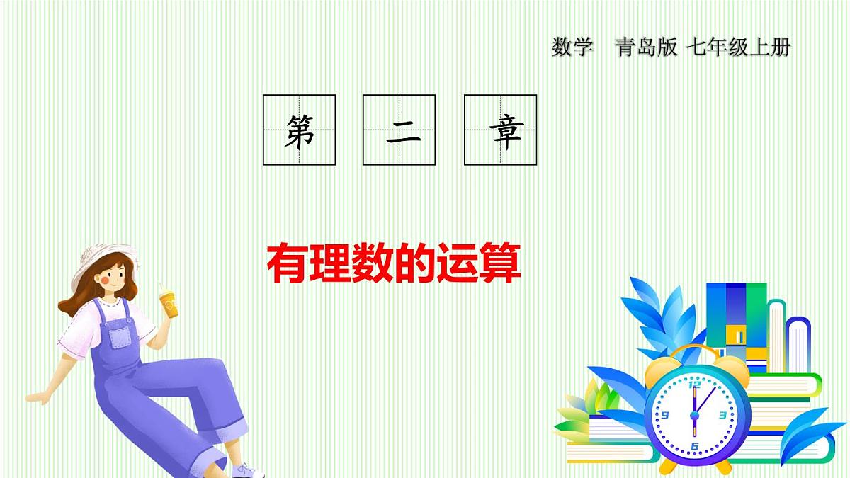 青岛版数学2024七年级上册 2.3 有理数的乘方-第1课时 有理数的乘方乘方及其运算 PPT课件第1页
