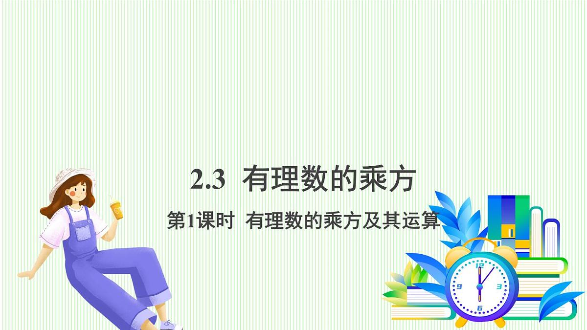 青岛版数学2024七年级上册 2.3 有理数的乘方-第1课时 有理数的乘方乘方及其运算 PPT课件第2页