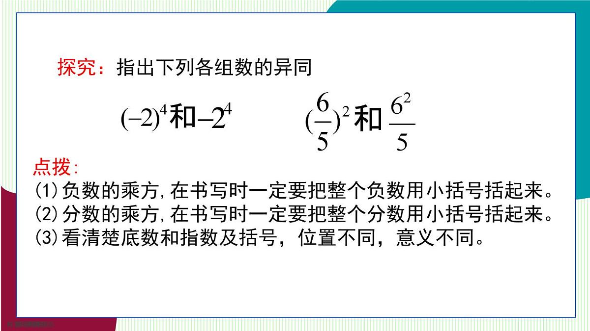 青岛版数学2024七年级上册 2.3 有理数的乘方-第1课时 有理数的乘方乘方及其运算 PPT课件第8页