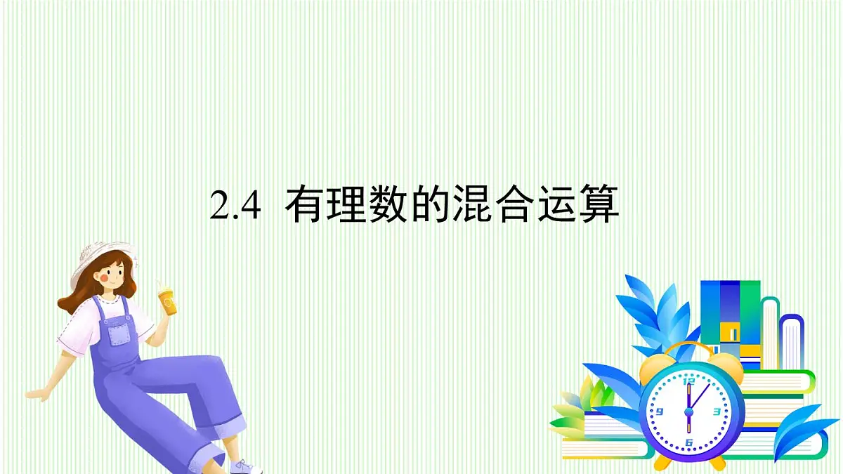 青岛版数学2024七年级上册 2.4 有理数的混合运算 PPT课件第2页