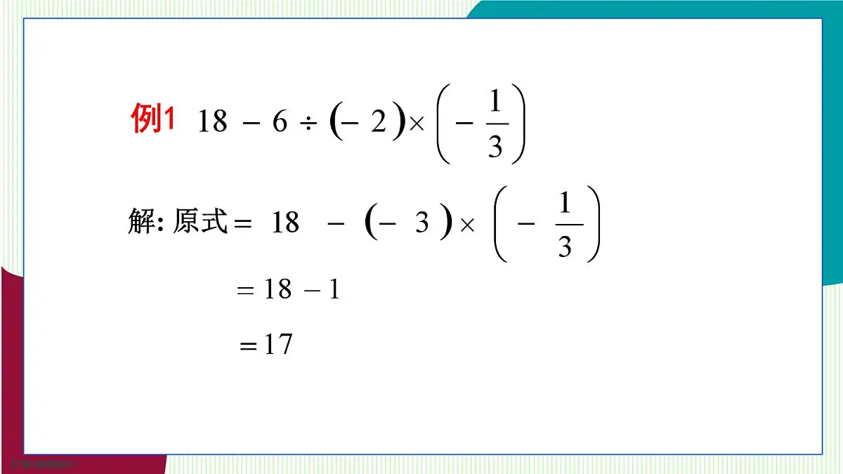青岛版数学2024七年级上册 2.4 有理数的混合运算 PPT课件第7页