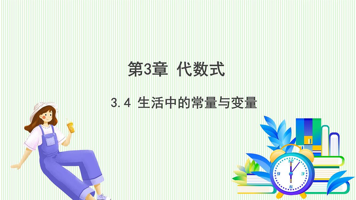 青岛版数学2024七年级上册 3.4生活中的常量与变量 PPT课件第2页