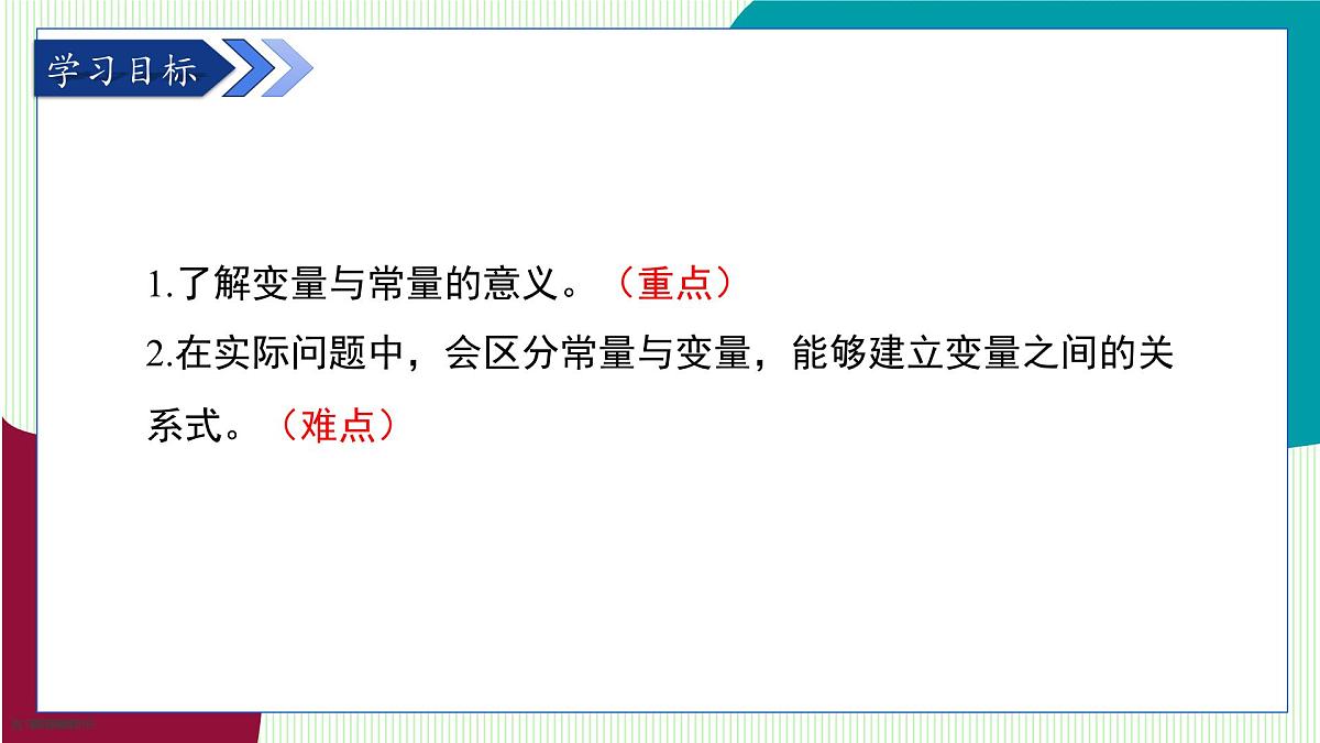 青岛版数学2024七年级上册 3.4生活中的常量与变量 PPT课件第3页