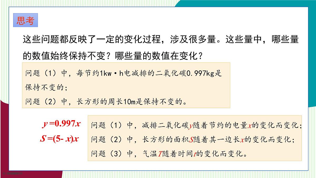 青岛版数学2024七年级上册 3.4生活中的常量与变量 PPT课件第8页