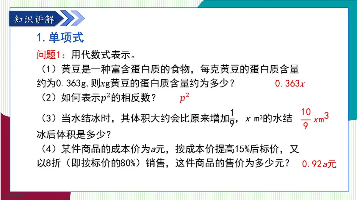 青岛版数学2024七年级上册 4.1 整式 PPT课件第6页