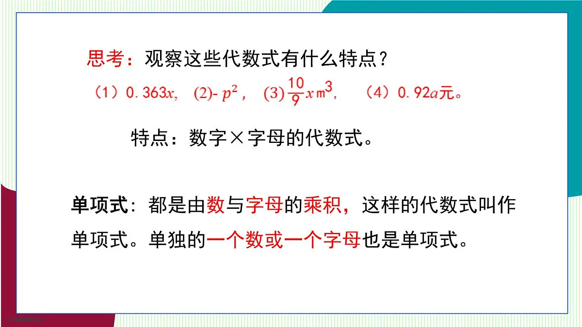 青岛版数学2024七年级上册 4.1 整式 PPT课件第7页