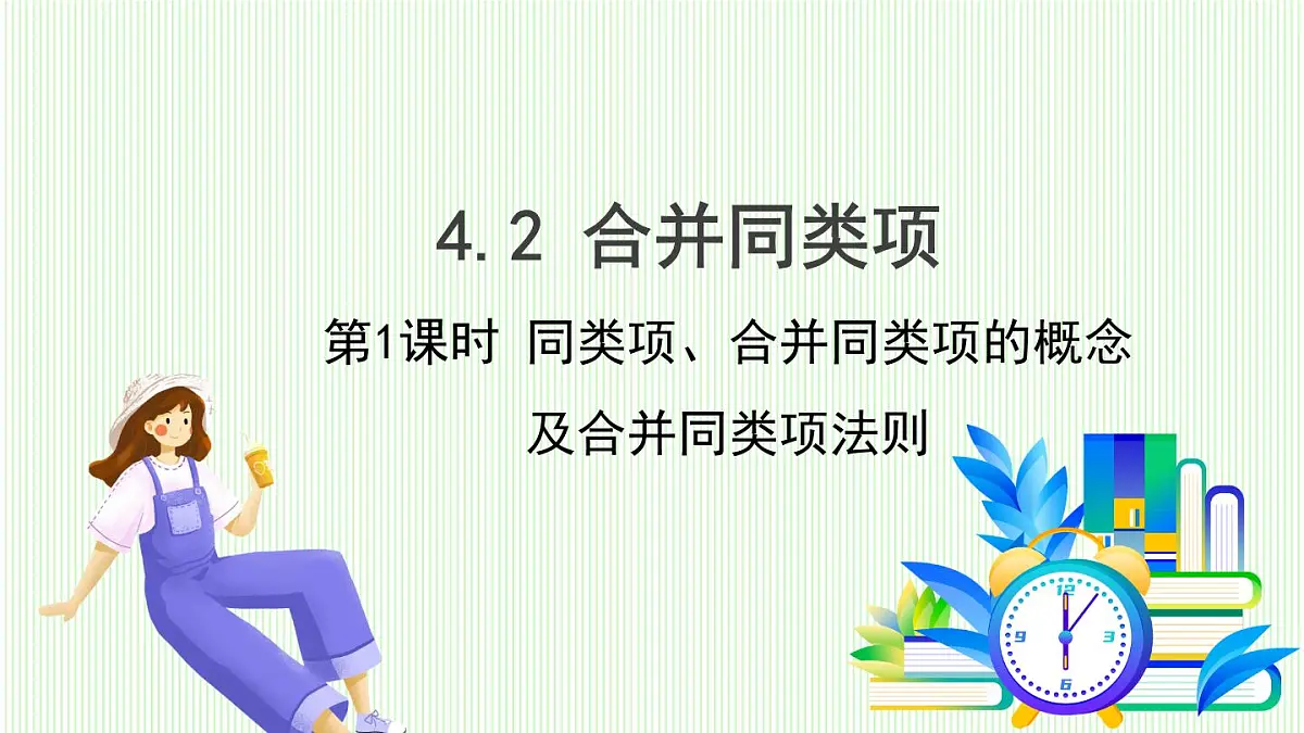 青岛版数学2024七年级上册 4.2 合并同类项 第1课时 PPT课件第2页