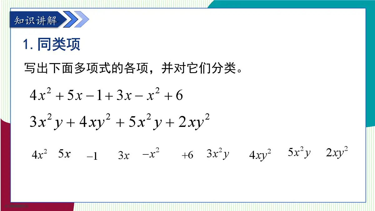 青岛版数学2024七年级上册 4.2 合并同类项 第1课时 PPT课件第5页