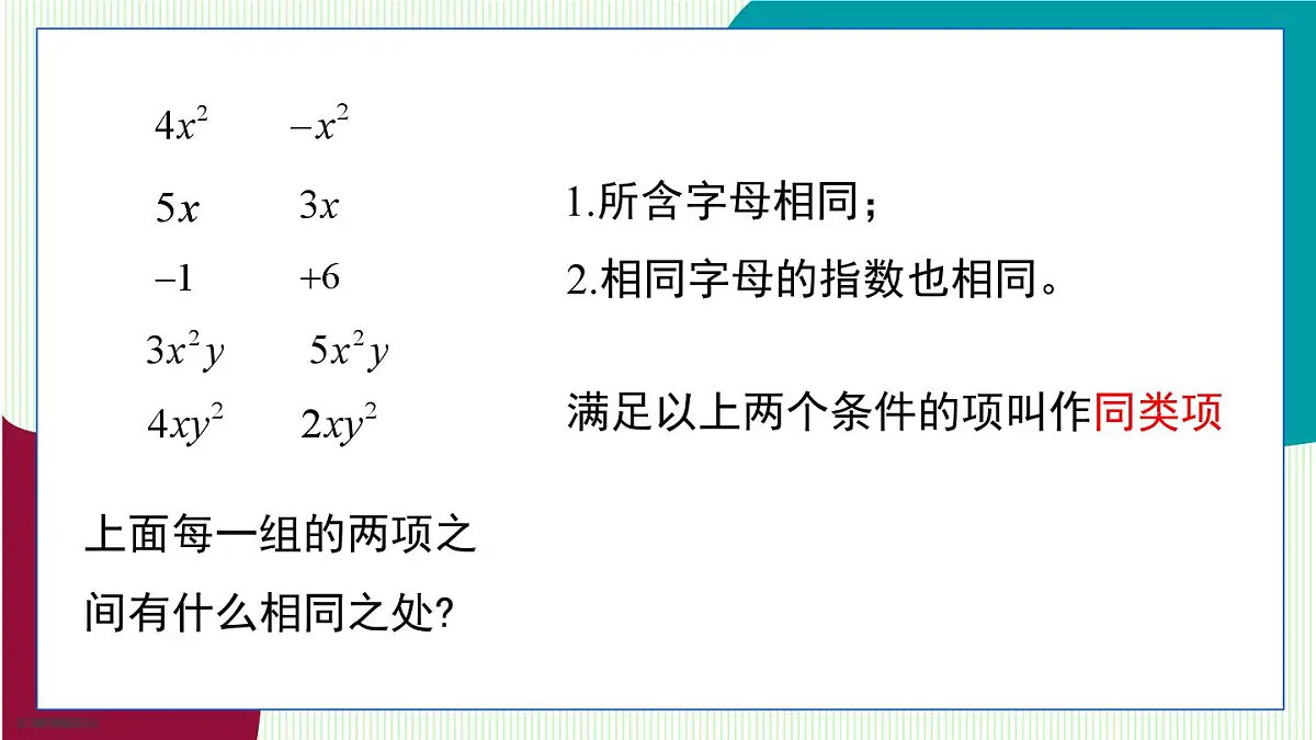 青岛版数学2024七年级上册 4.2 合并同类项 第1课时 PPT课件第6页