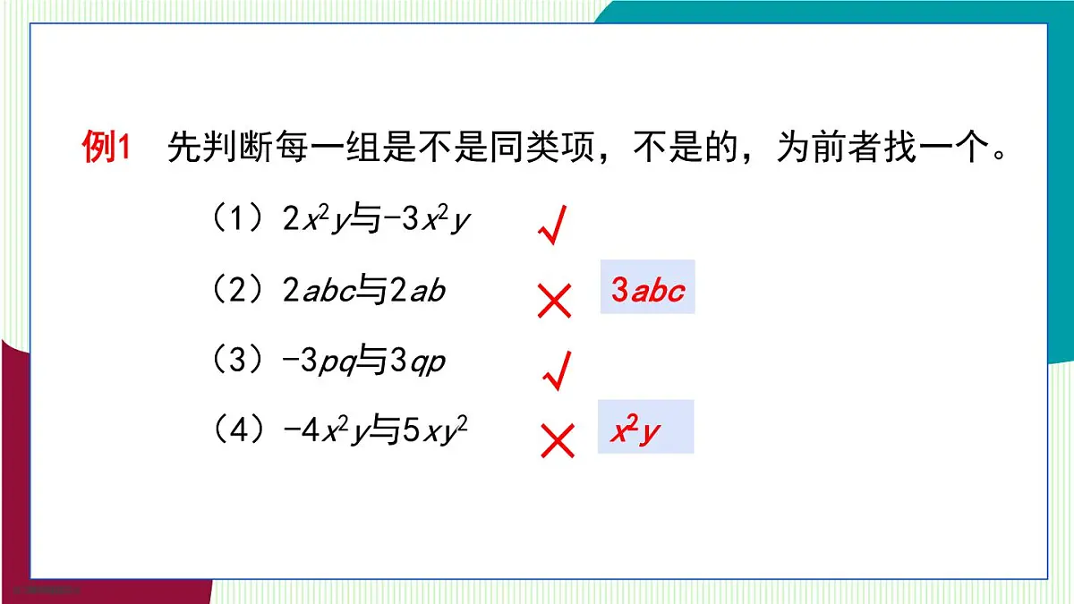 青岛版数学2024七年级上册 4.2 合并同类项 第1课时 PPT课件第7页