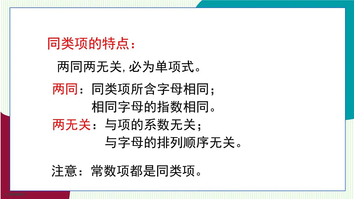 青岛版数学2024七年级上册 4.2 合并同类项 第1课时 PPT课件第8页