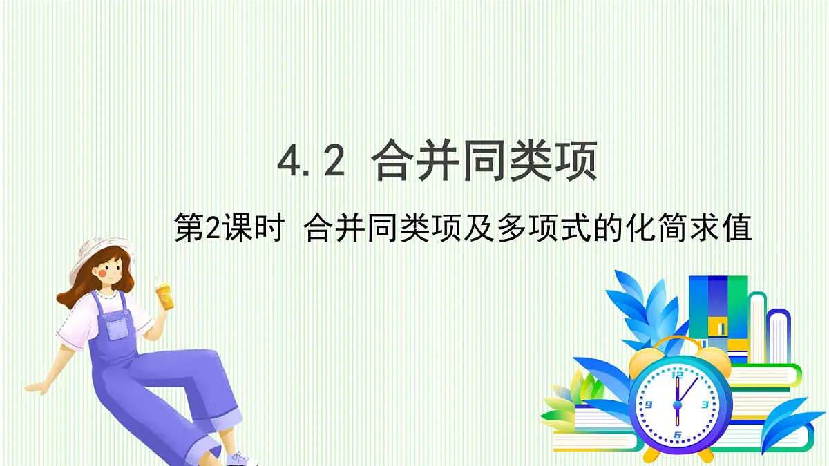 青岛版数学2024七年级上册 4.2 合并同类项 第2课时 PPT课件第2页