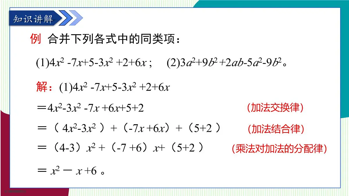 青岛版数学2024七年级上册 4.2 合并同类项 第2课时 PPT课件第5页