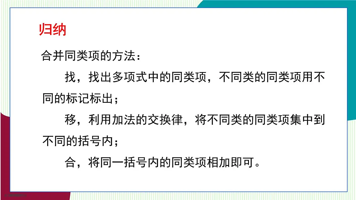 青岛版数学2024七年级上册 4.2 合并同类项 第2课时 PPT课件第7页