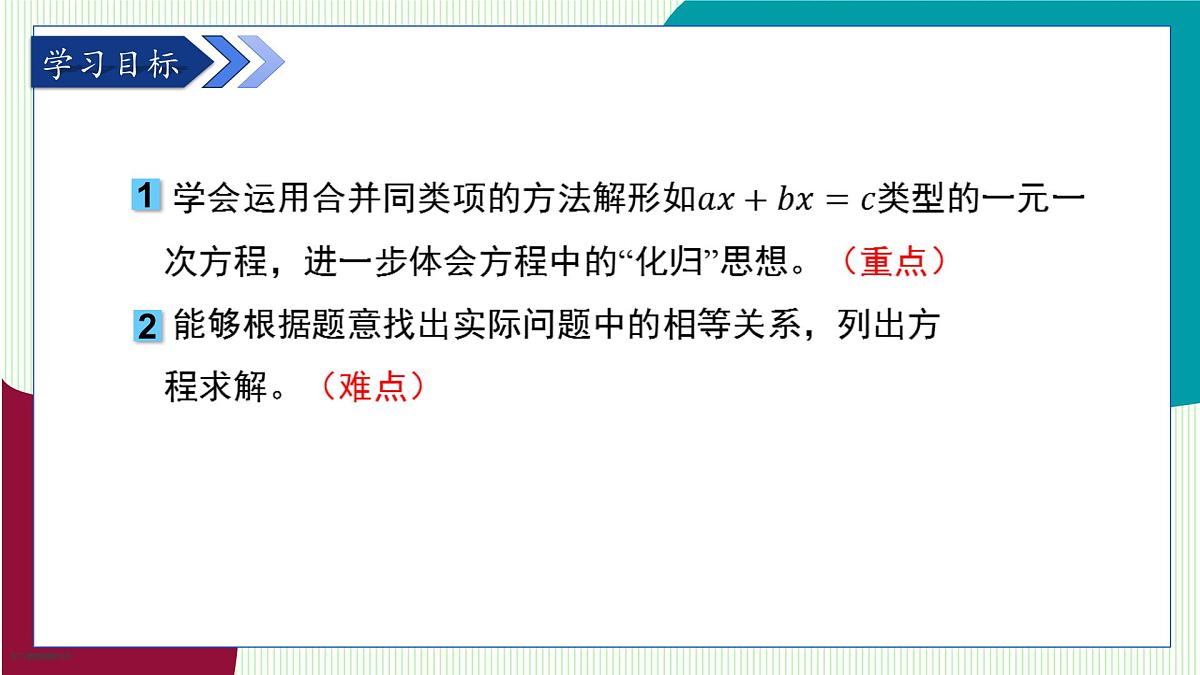 青岛版数学2024七年级上册 5.3 第1课时 利用合并同类项解一元一次方程 PPT课件第3页