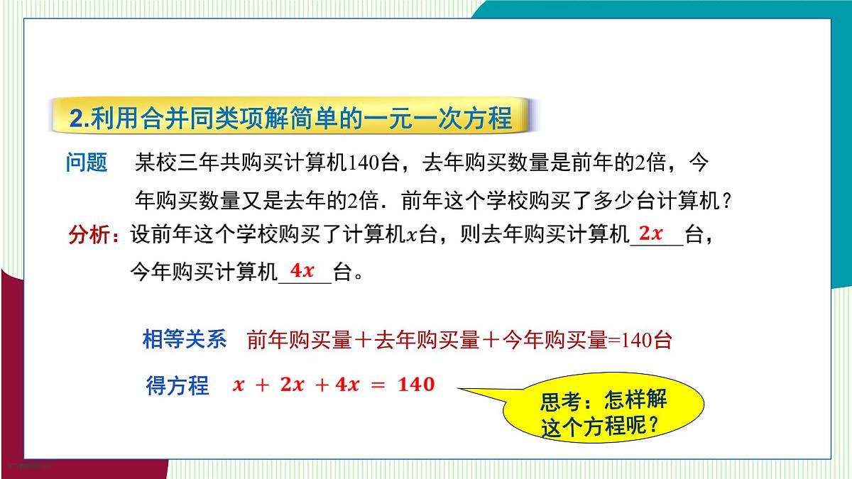 青岛版数学2024七年级上册 5.3 第1课时 利用合并同类项解一元一次方程 PPT课件第8页