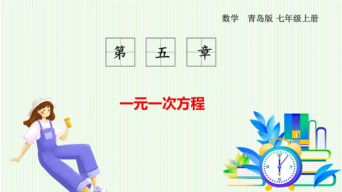 青岛版数学2024七年级上册 5.3 第3课时 利用去括号、去分母解一元一次方程 PPT课件第1页