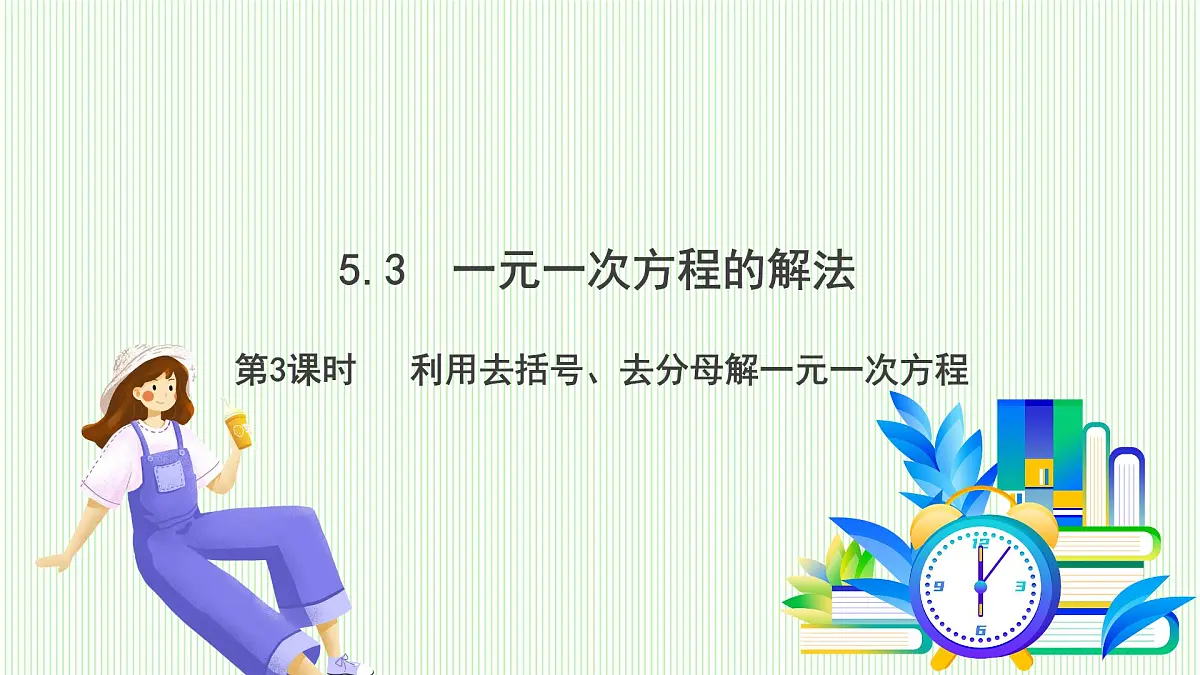 青岛版数学2024七年级上册 5.3 第3课时 利用去括号、去分母解一元一次方程 PPT课件第2页
