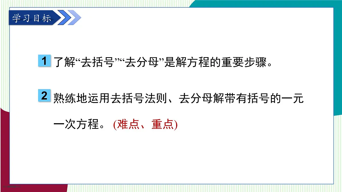 青岛版数学2024七年级上册 5.3 第3课时 利用去括号、去分母解一元一次方程 PPT课件第3页