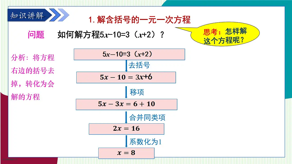 青岛版数学2024七年级上册 5.3 第3课时 利用去括号、去分母解一元一次方程 PPT课件第6页