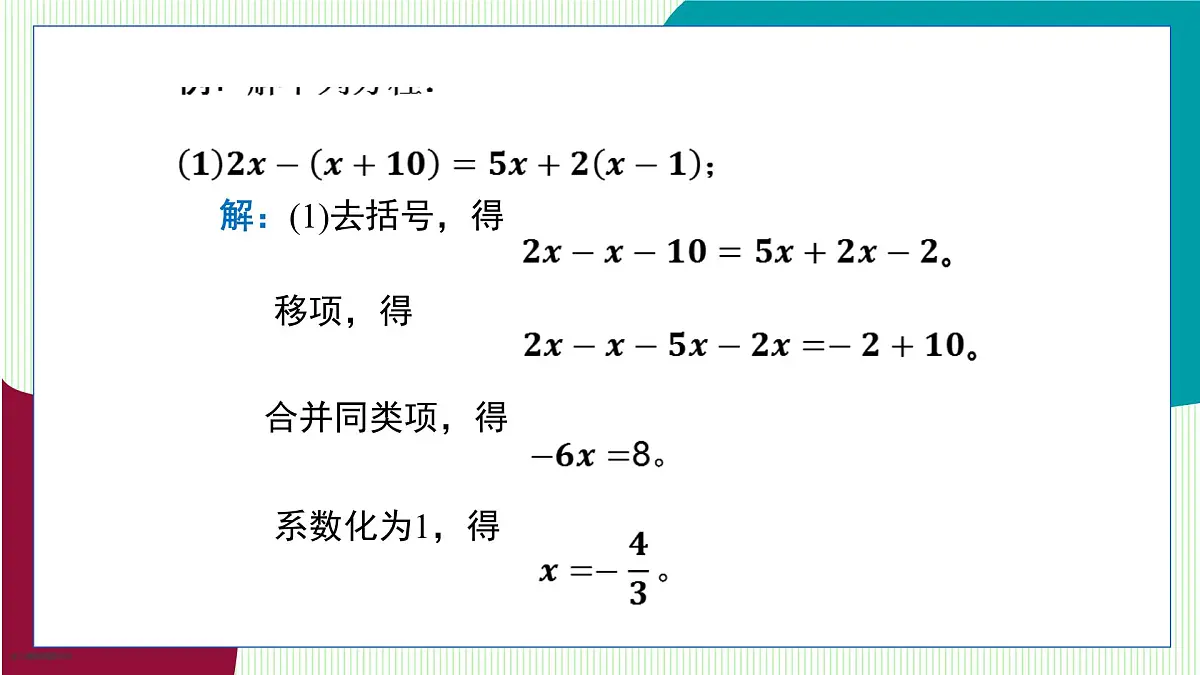 青岛版数学2024七年级上册 5.3 第3课时 利用去括号、去分母解一元一次方程 PPT课件第7页