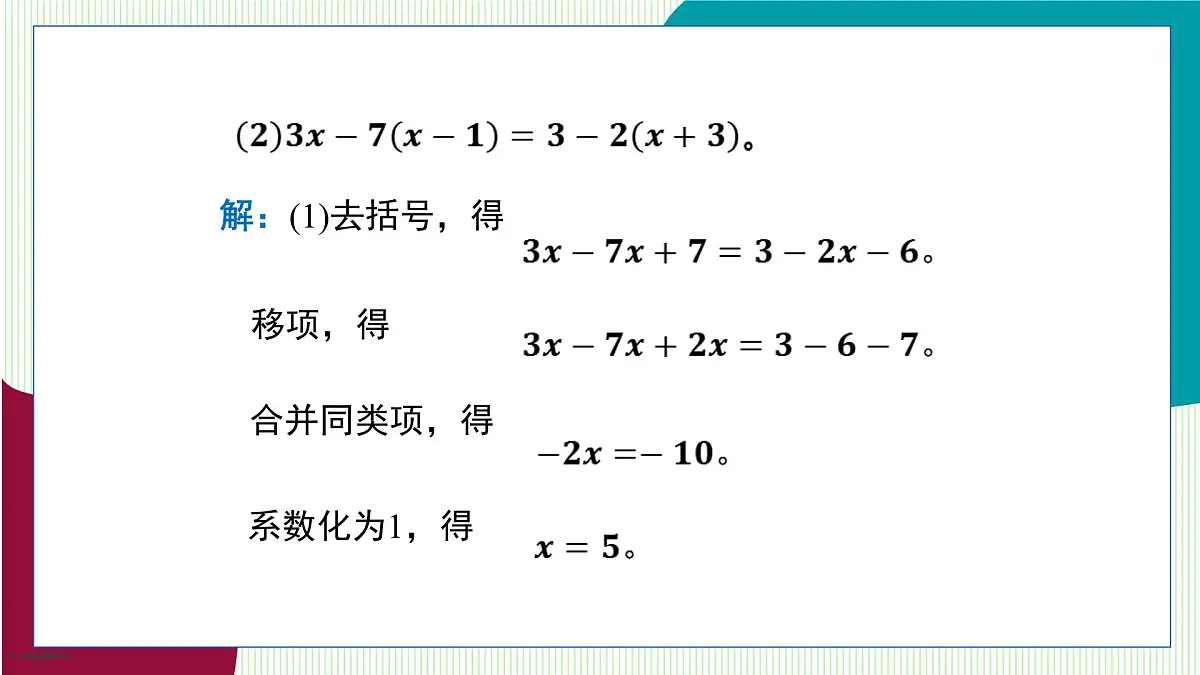 青岛版数学2024七年级上册 5.3 第3课时 利用去括号、去分母解一元一次方程 PPT课件第8页