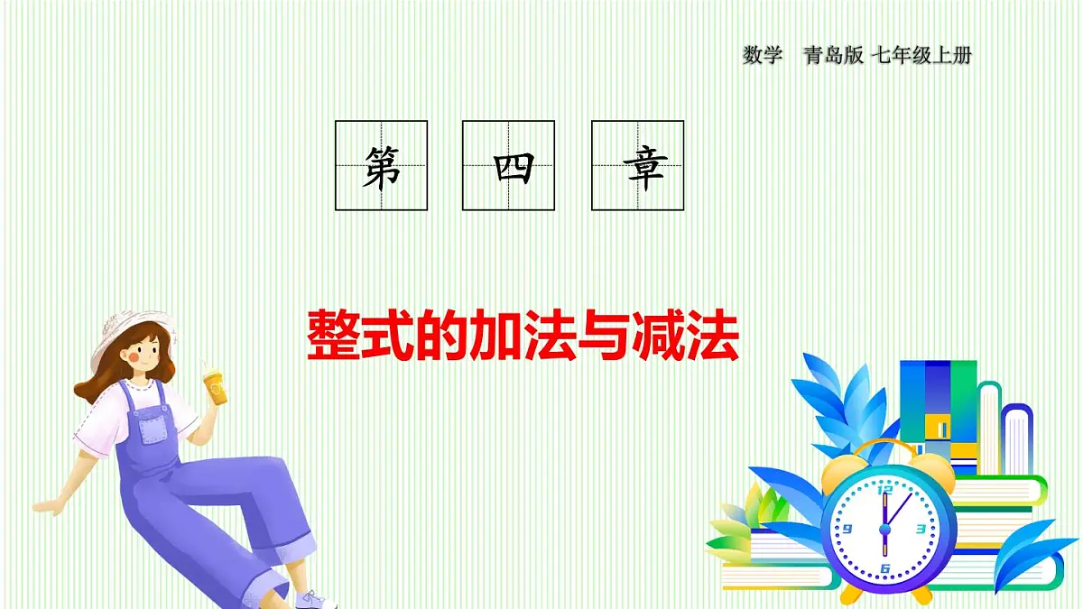 青岛版数学2024七年级上册 4.4 整式的加法与减法 PPT课件第1页