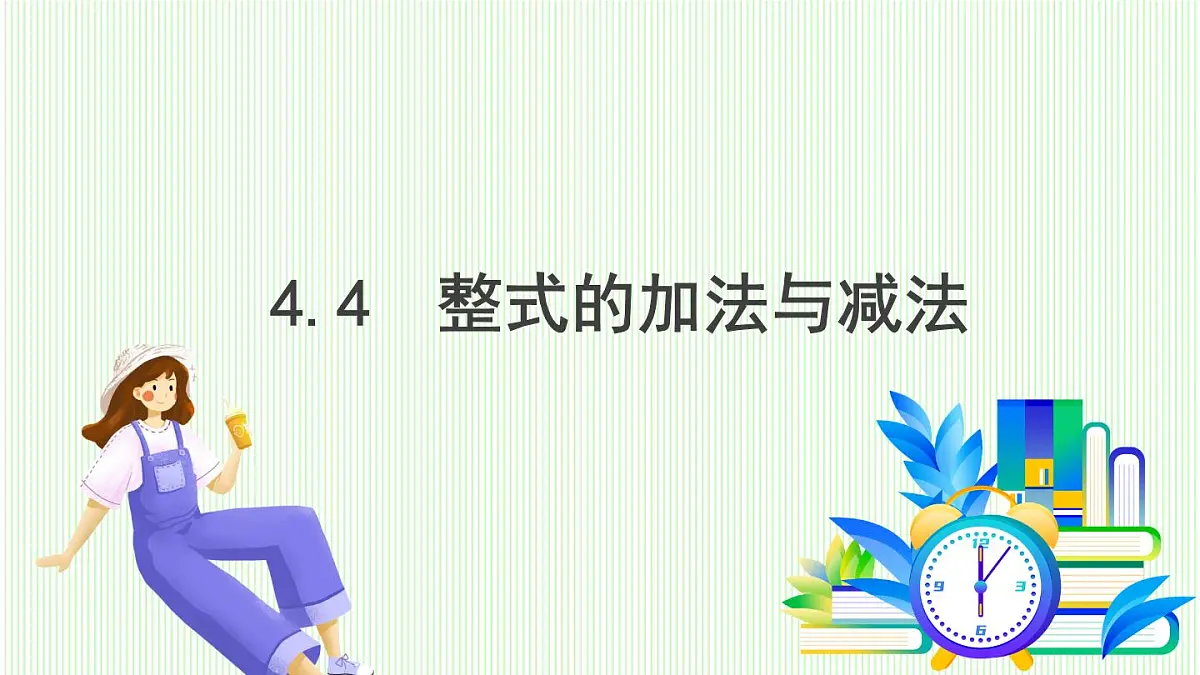 青岛版数学2024七年级上册 4.4 整式的加法与减法 PPT课件第2页