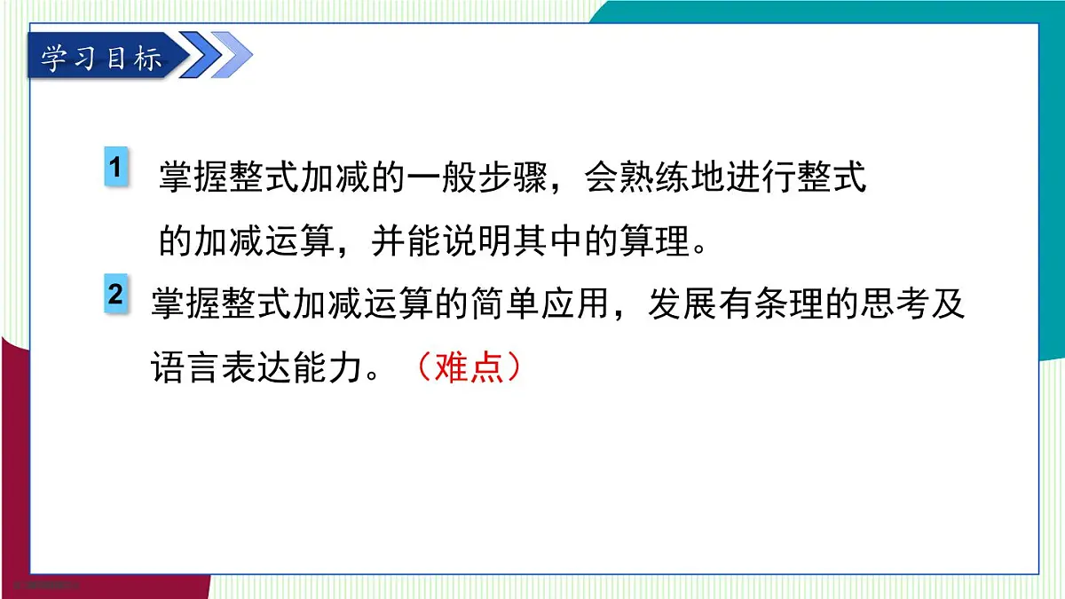 青岛版数学2024七年级上册 4.4 整式的加法与减法 PPT课件第3页