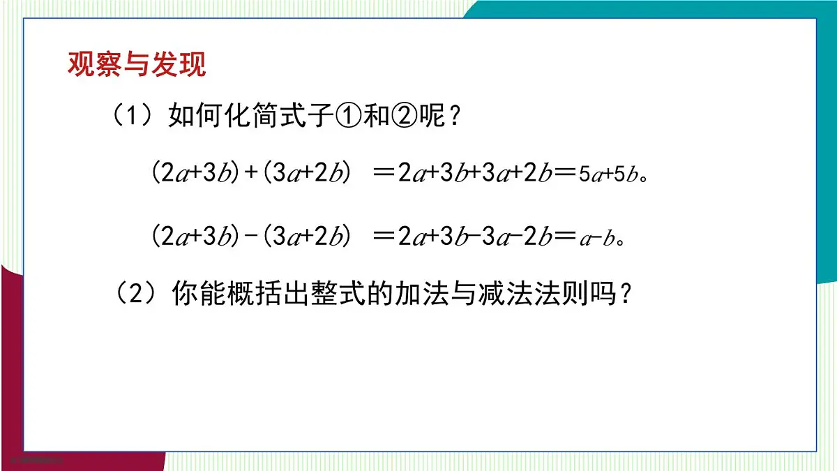 青岛版数学2024七年级上册 4.4 整式的加法与减法 PPT课件第7页