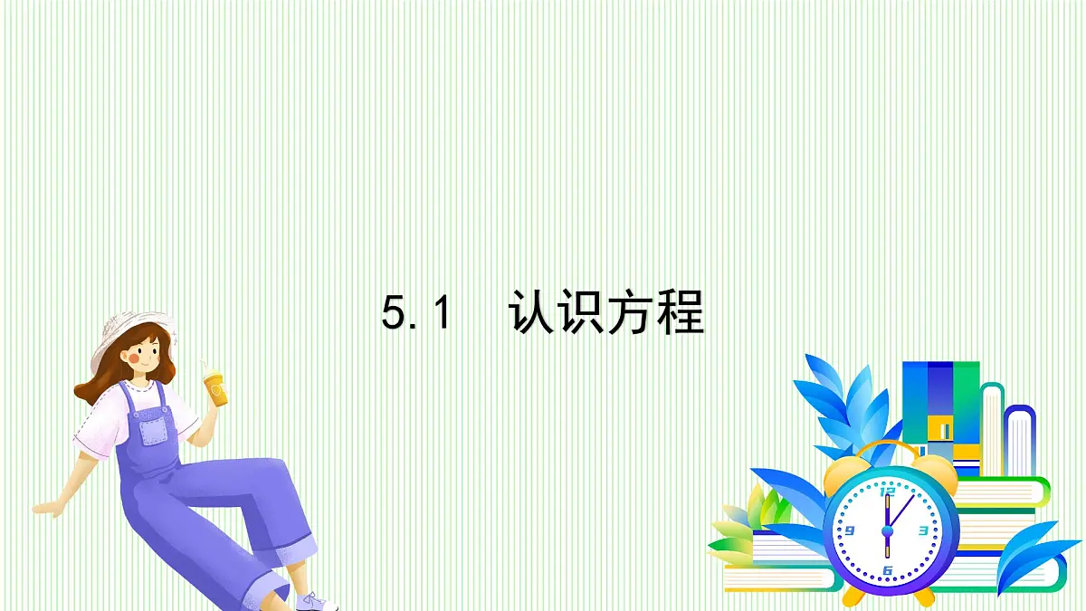 青岛版数学2024七年级上册 5.1 认识方程 PPT课件第2页