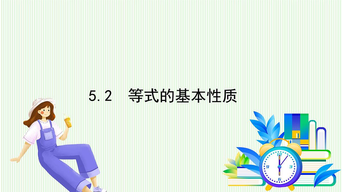 青岛版数学2024七年级上册 5.2 等式的基本性质 PPT课件第2页