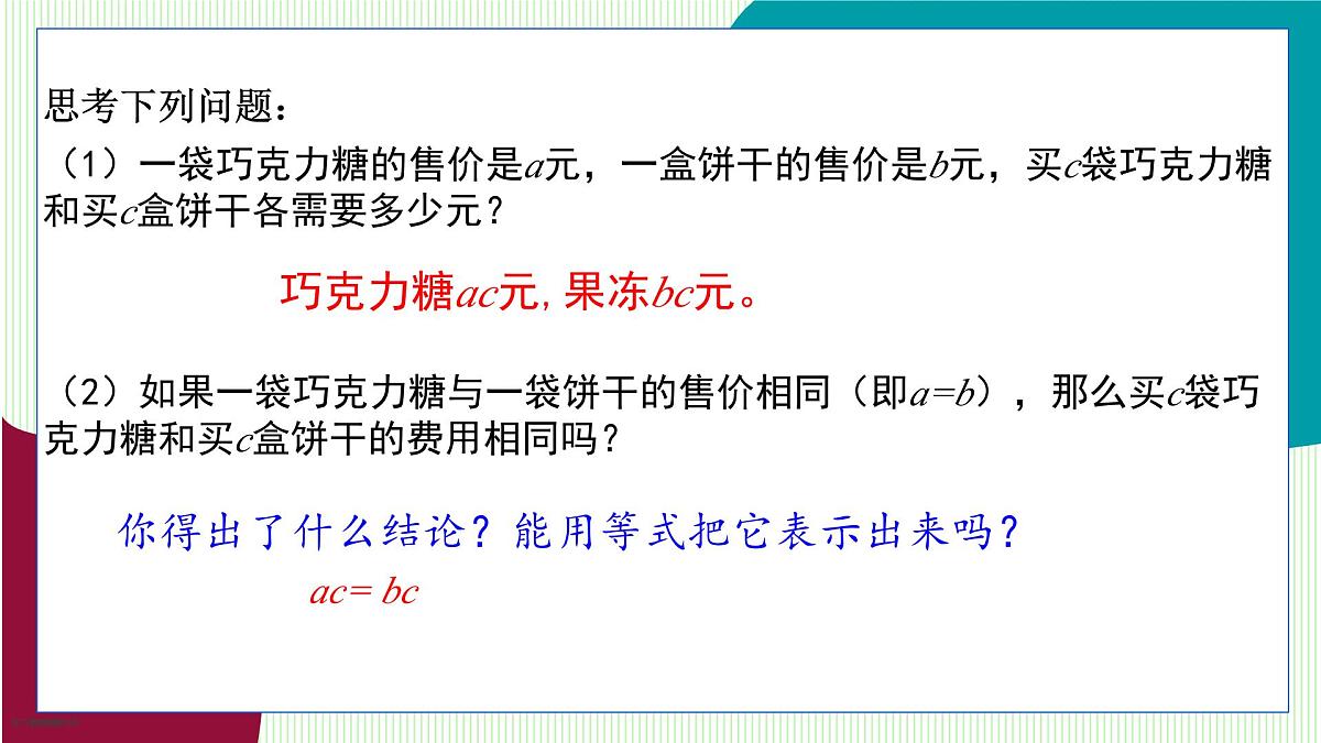 青岛版数学2024七年级上册 5.2 等式的基本性质 PPT课件第6页