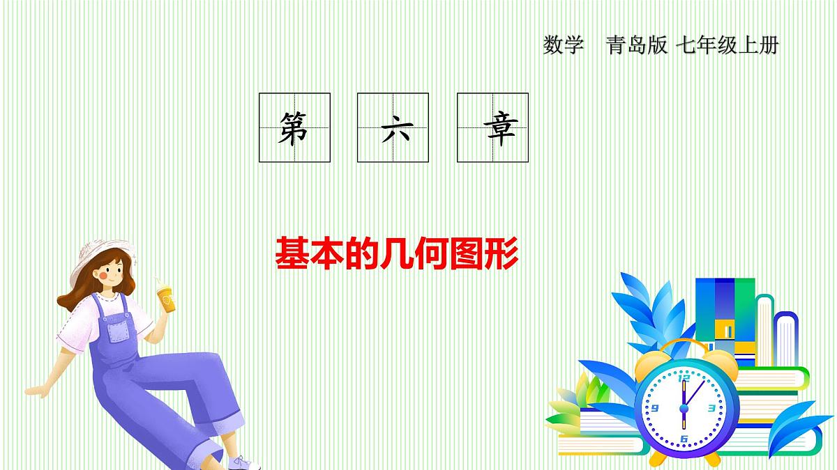 青岛版数学2024七年级上册 6.2 线段、射线和直线 PPT课件第1页