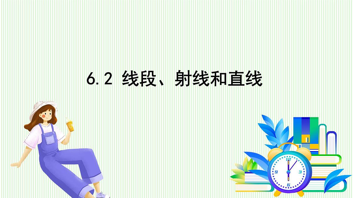 青岛版数学2024七年级上册 6.2 线段、射线和直线 PPT课件第2页
