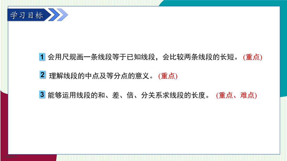 青岛版数学2024七年级上册 6.3 线段的比较与运算 PPT课件第3页