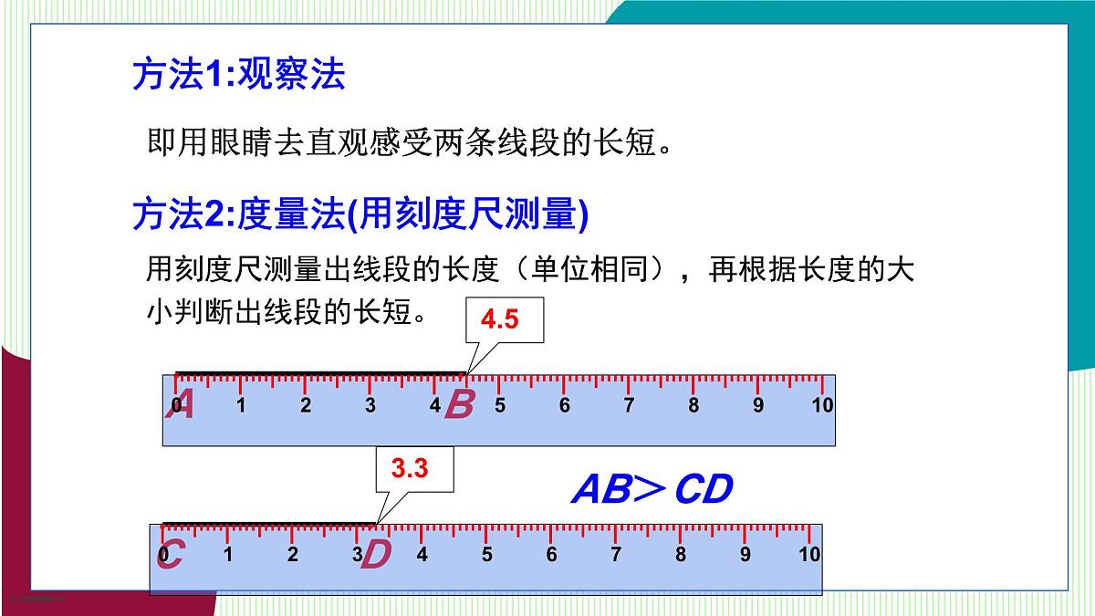 青岛版数学2024七年级上册 6.3 线段的比较与运算 PPT课件第5页