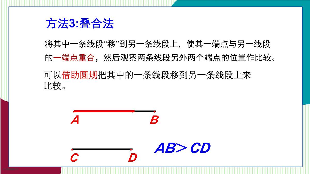 青岛版数学2024七年级上册 6.3 线段的比较与运算 PPT课件第6页