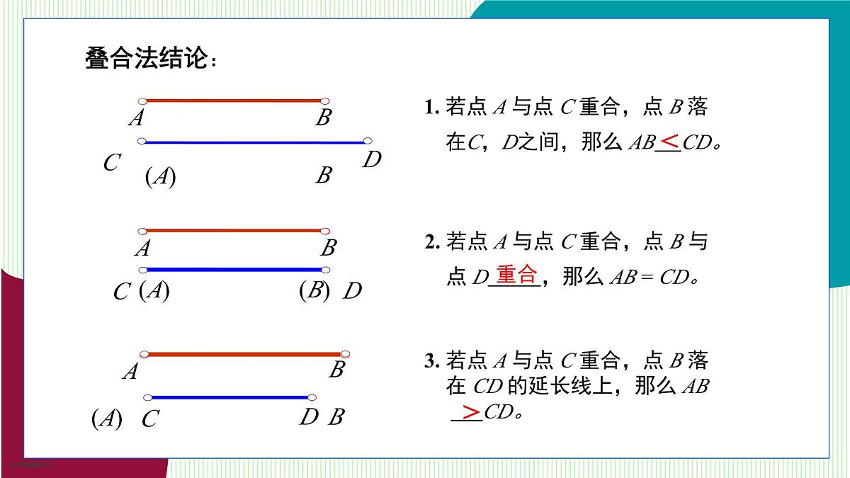 青岛版数学2024七年级上册 6.3 线段的比较与运算 PPT课件第7页