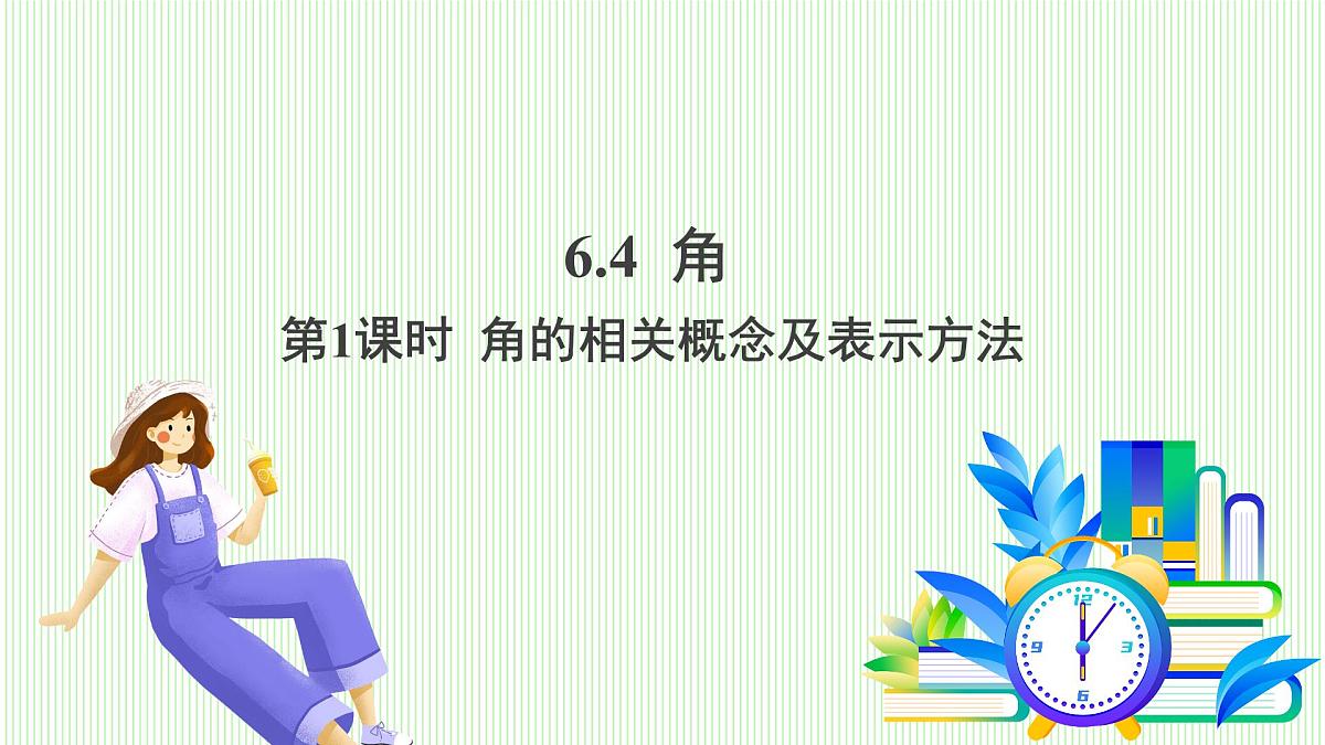 青岛版数学2024七年级上册 6.4 角(第1课时 角的相关概念及表示方法) PPT课件第2页
