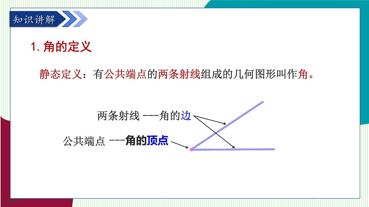 青岛版数学2024七年级上册 6.4 角(第1课时 角的相关概念及表示方法) PPT课件第5页