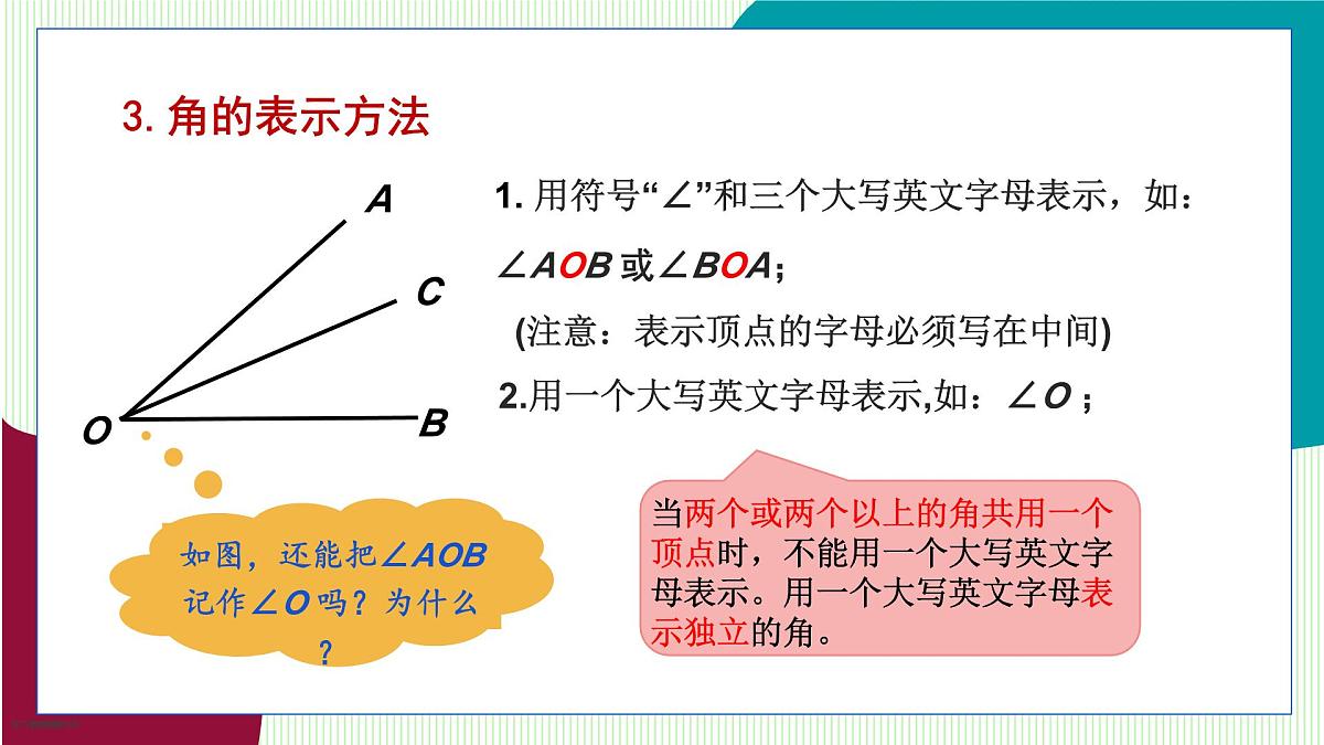 青岛版数学2024七年级上册 6.4 角(第1课时 角的相关概念及表示方法) PPT课件第8页